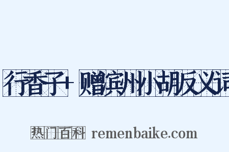 行香子+赠滨州小胡反义词是什么意思的图片